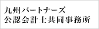 九州パートナーズ公認会計士共同事務所