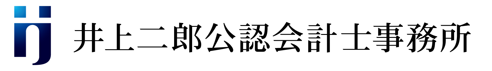 井上二郎公認会計士事務所